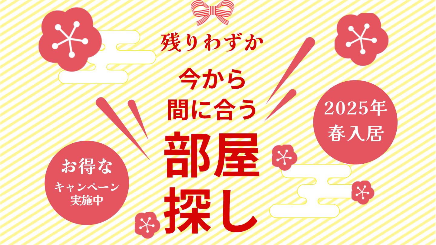 今からでも間に合うお部屋探し