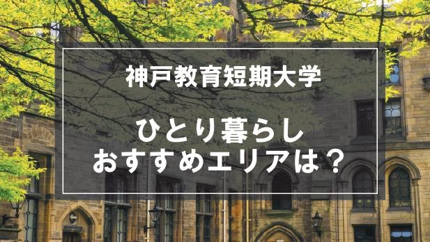 「神戸教育短期大学の学生向け一人暮らしのおすすめエリア」の記事メイン画像