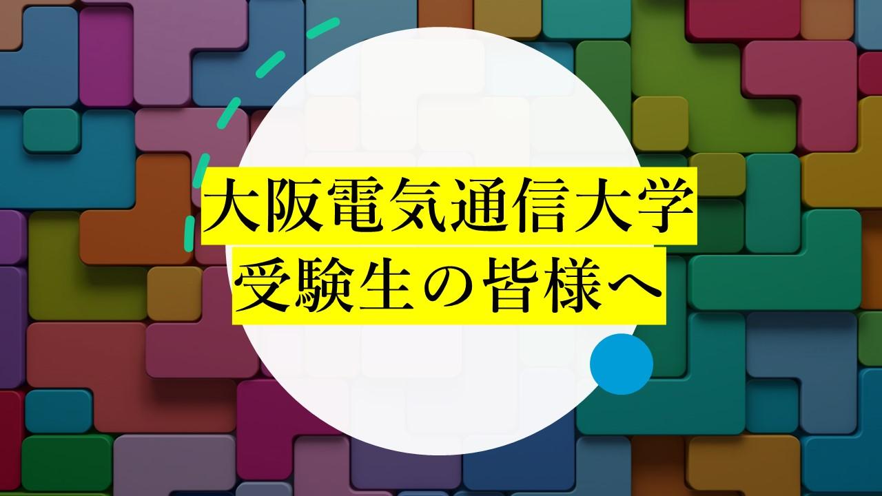 大阪電気通信大学受験生の皆様