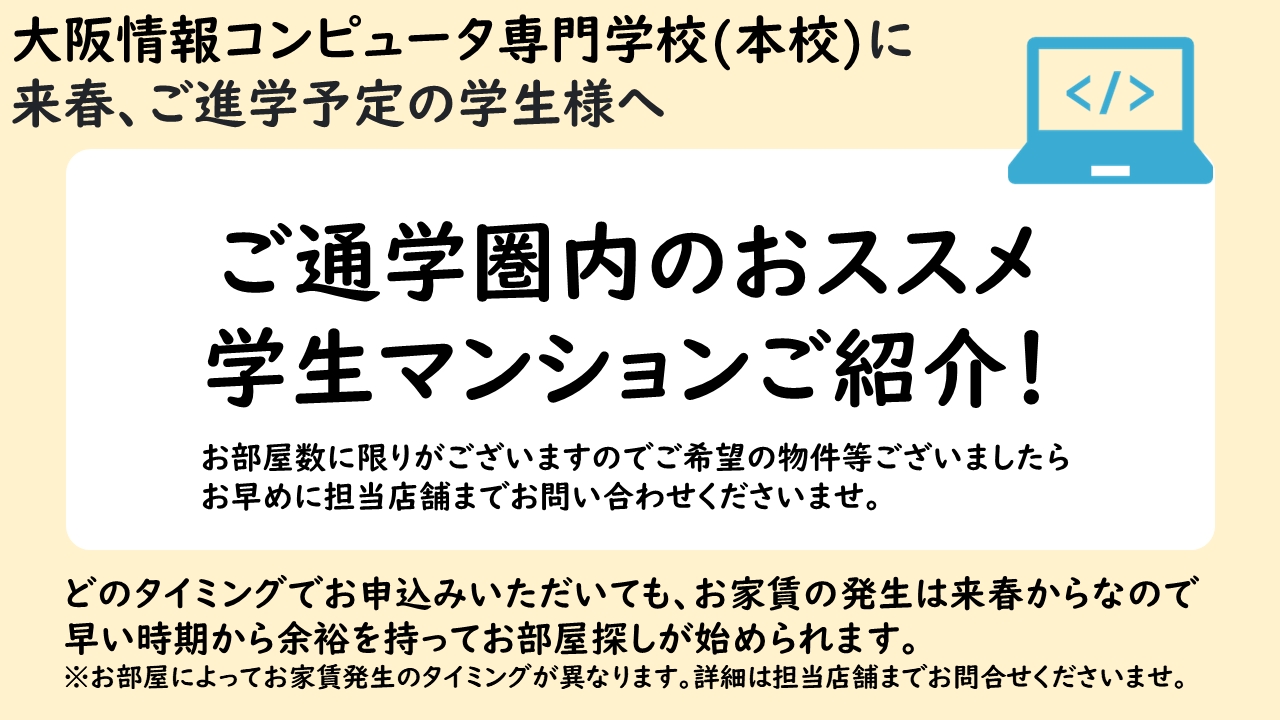 大阪情報コンピュータ専門学校(本校)おすすめマンションのご紹介