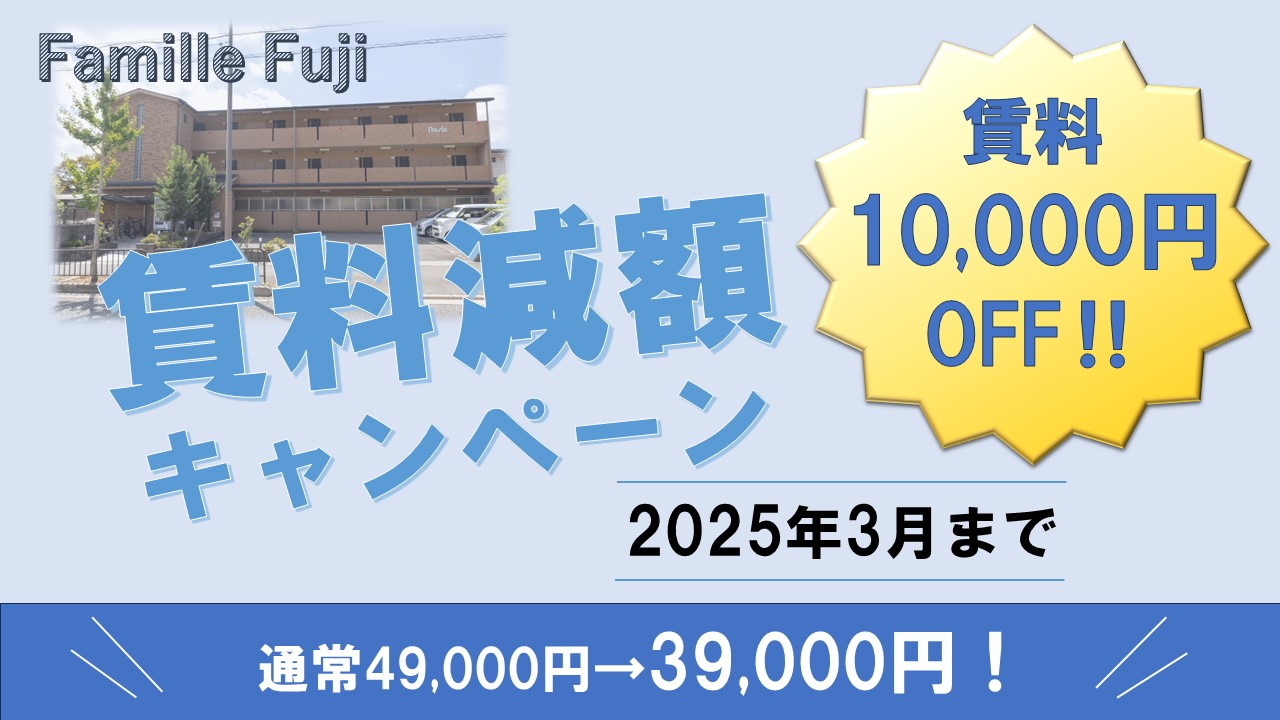 Famille Fuji 賃料減額キャンペーン