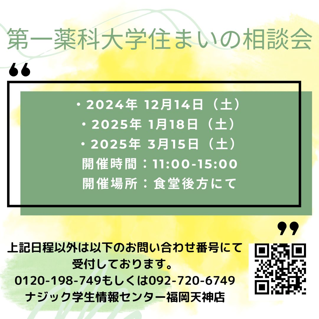 第一薬科大学にて住まいの相談会を開催いたします。