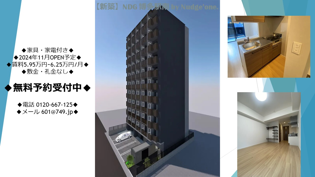 NDG 博多駅南 by Nudge'one. 新築マンション 2024年11月OPEN予定のお知らせ