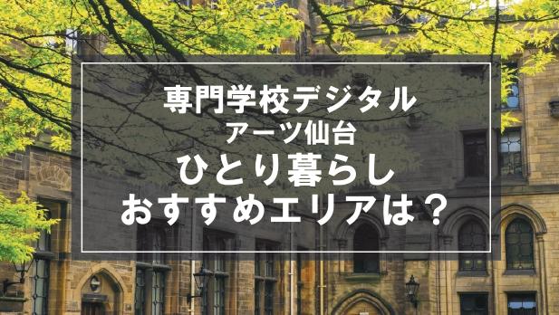 「専門学校デジタルアーツ仙台生向け一人暮らしのおすすめエリア」記事のメイン画像