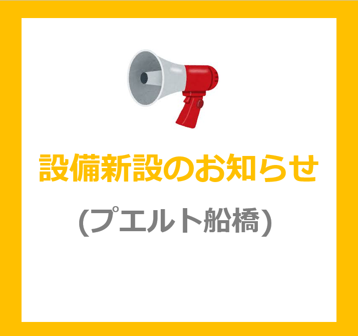 設備新設のお知らせ