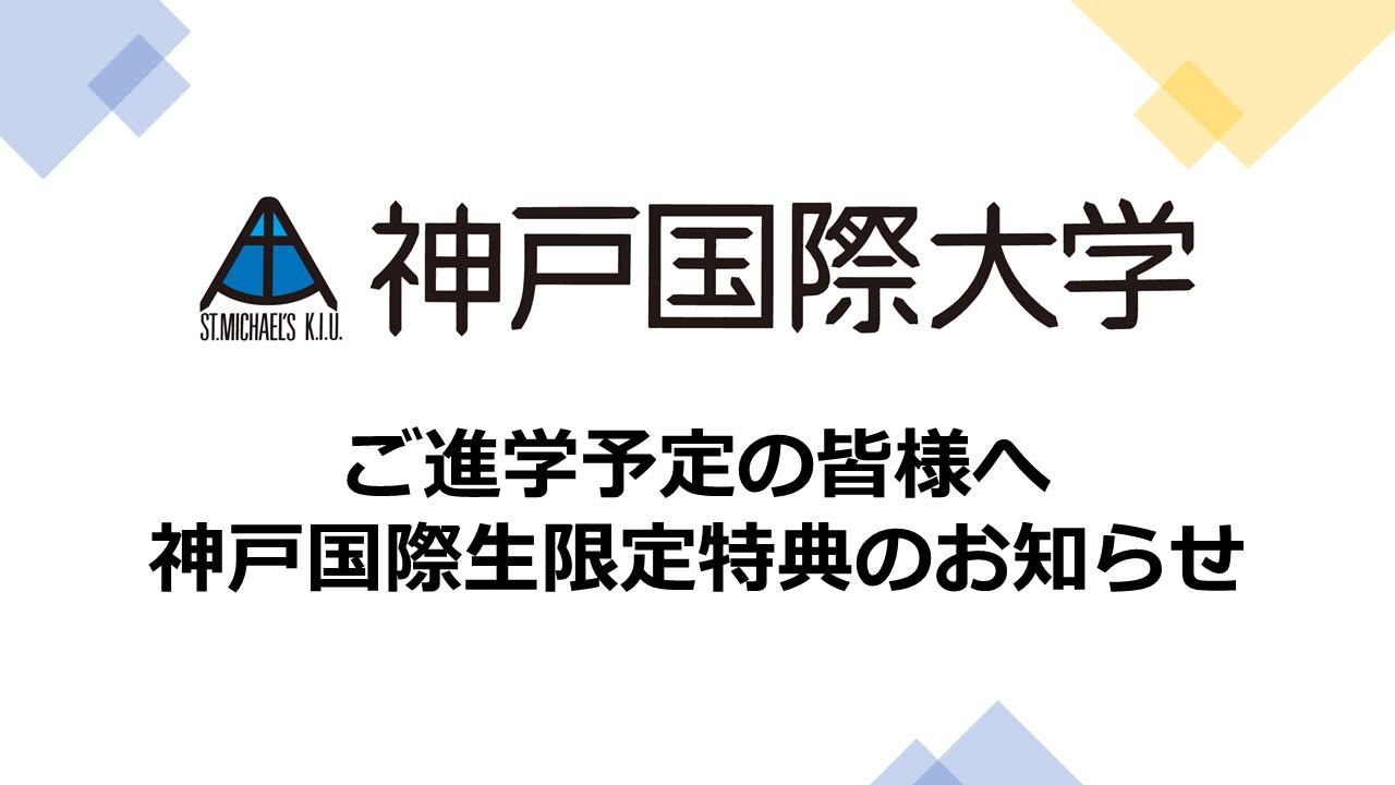 神戸国際大学 ご進学予定の皆様へ　おすすめ物件のご紹介です