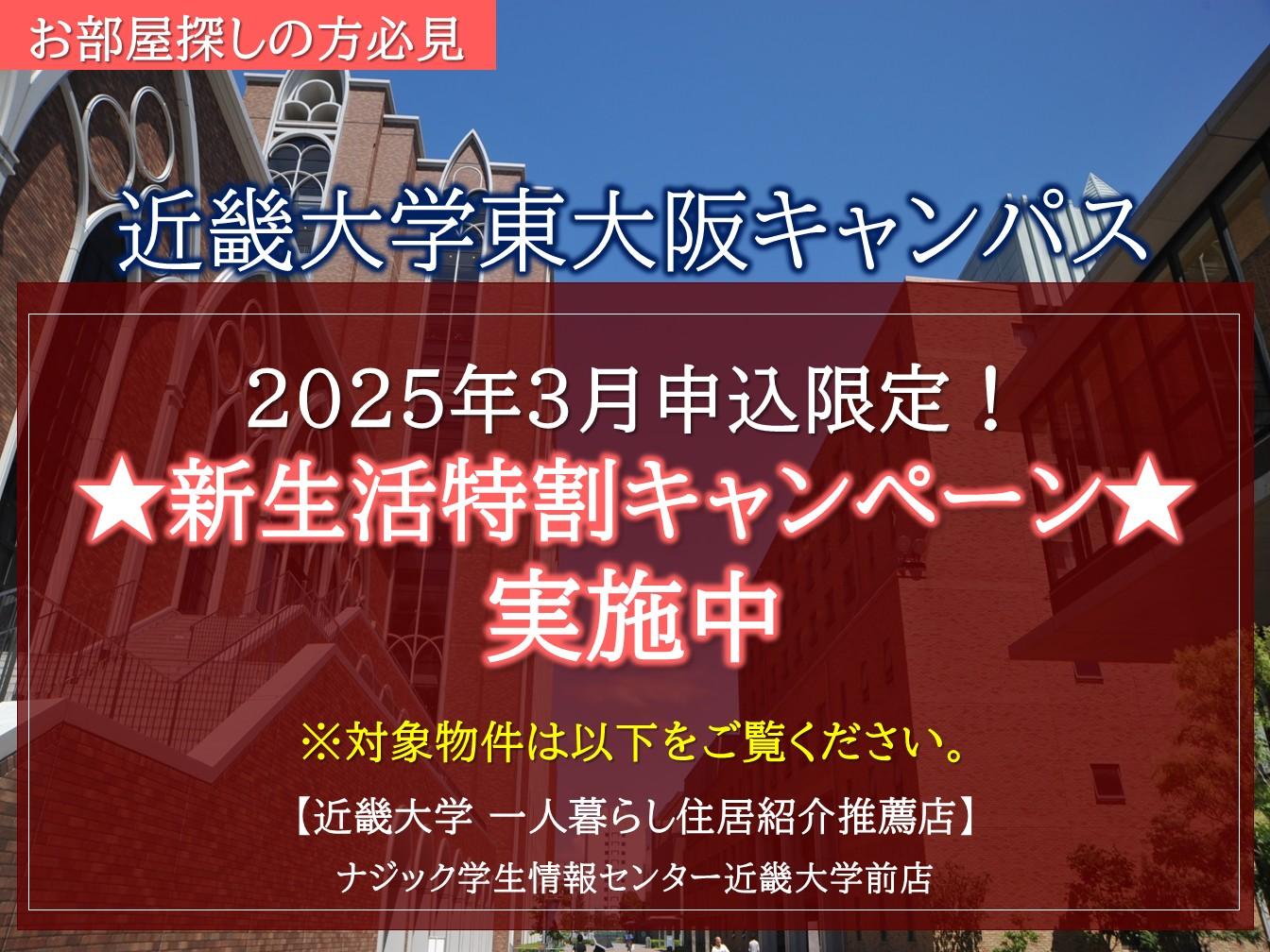 【近畿大学推薦店】2025年3月申込限定。お得な"新生活特割キャンペーン"実施中！