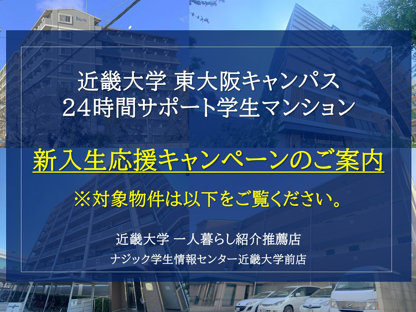 【近畿大学東大阪キャンパス】新入生応援キャンペーン・特典付き物件のご案内