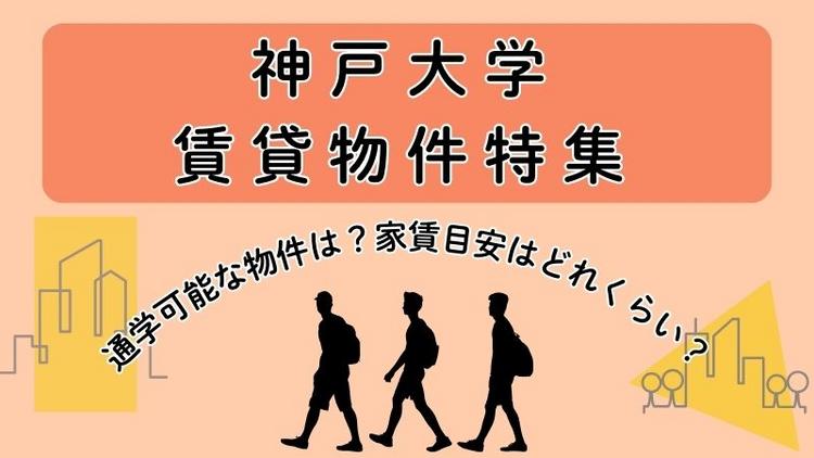 神戸大学賃貸物件特集