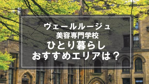 「ヴェールルージュ美容専門学校生向け一人暮らしのおすすめエリア」記事のメイン画像