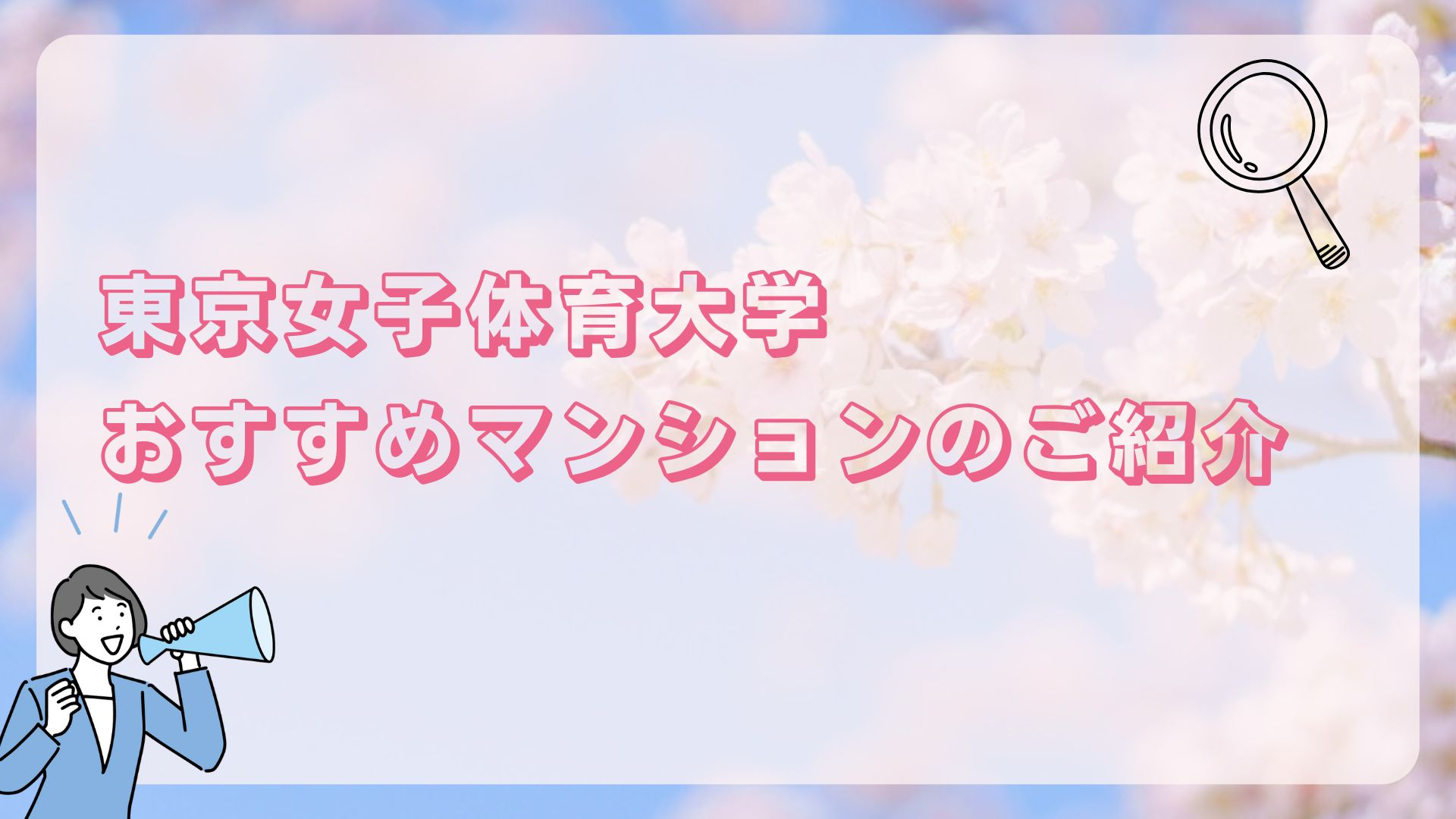 東京女子体育大学ひとり暮らし紹介