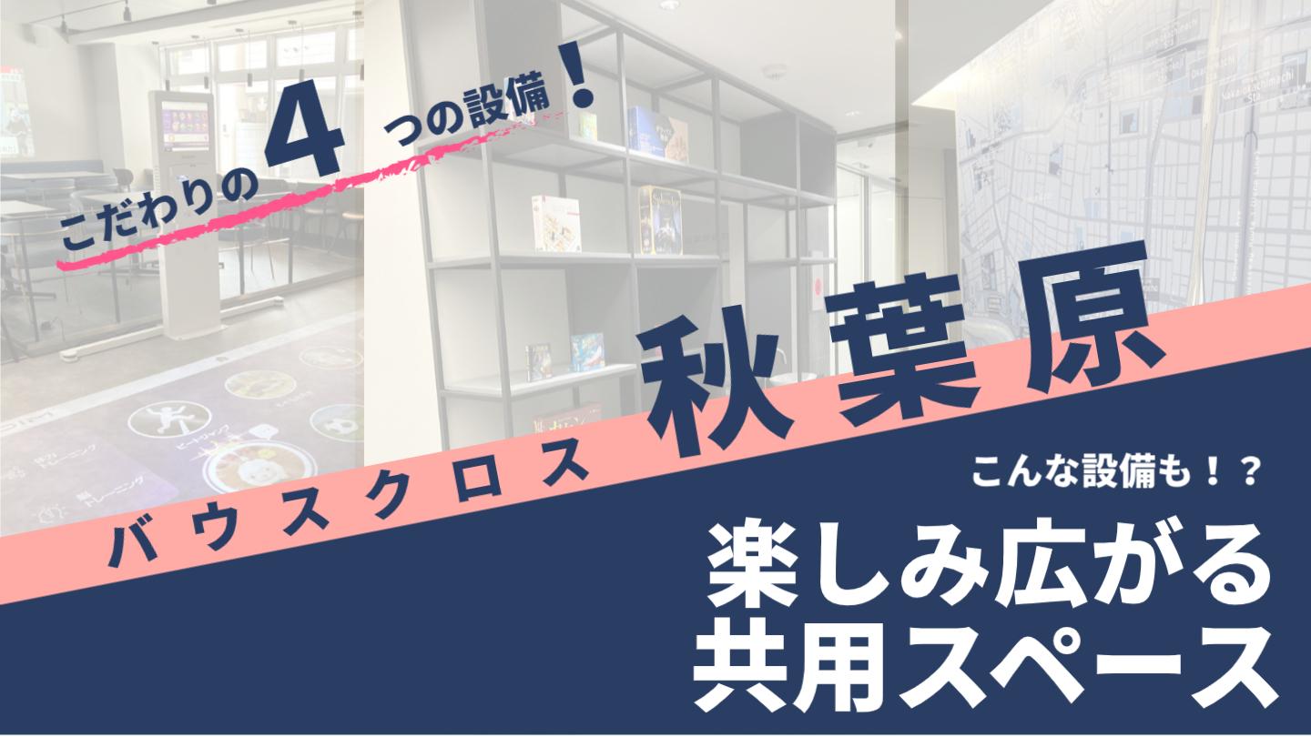 バウスクロス秋葉原の館内の共用設備をご紹介します