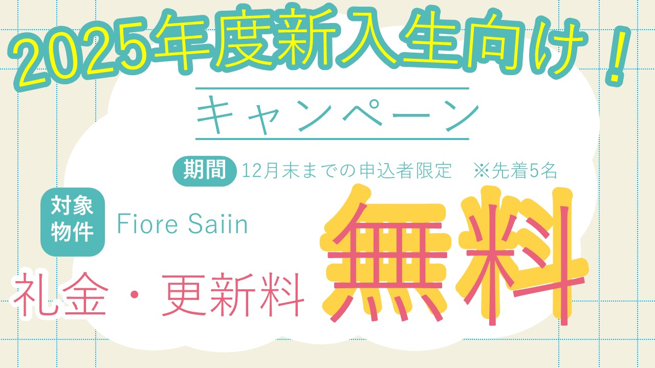 Fiore Saiin（フィオーレサイイン）　礼金、更新料無料キャンペーン　※先着5名様限定