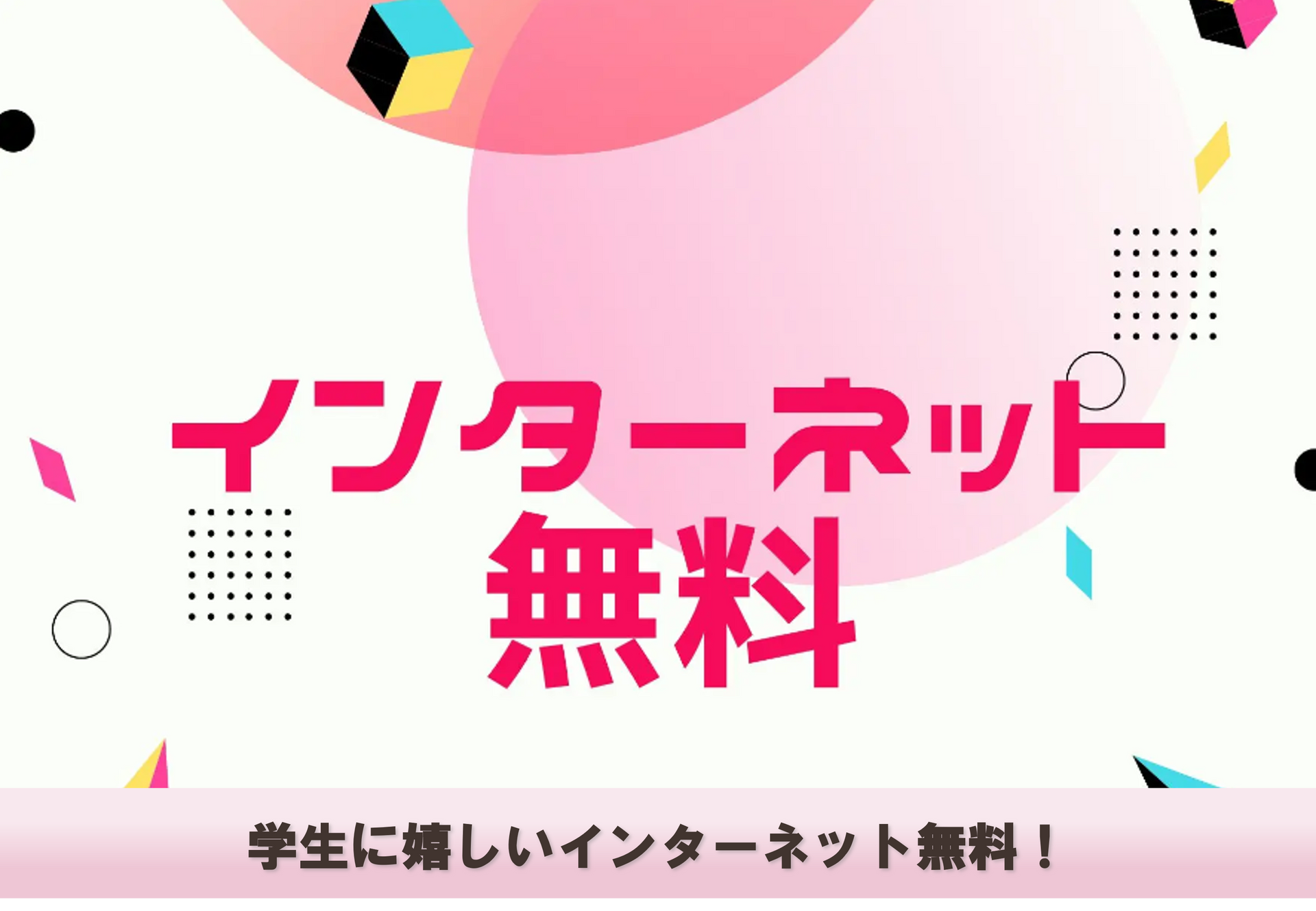 インターネット無料です