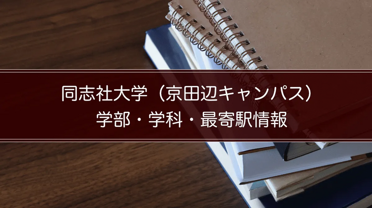 同志社大学（京田辺キャンパス）の学部・学科・最寄駅情報