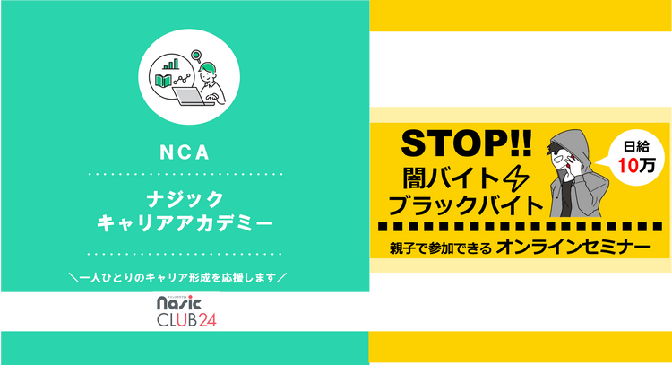 闇バイト・ブラックバイト防止セミナー　プログラムレポート