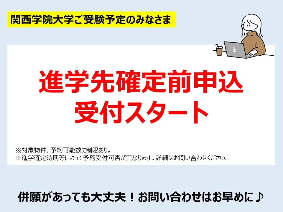 関西学院大学ご進学予定の方もお部屋探し可能です。