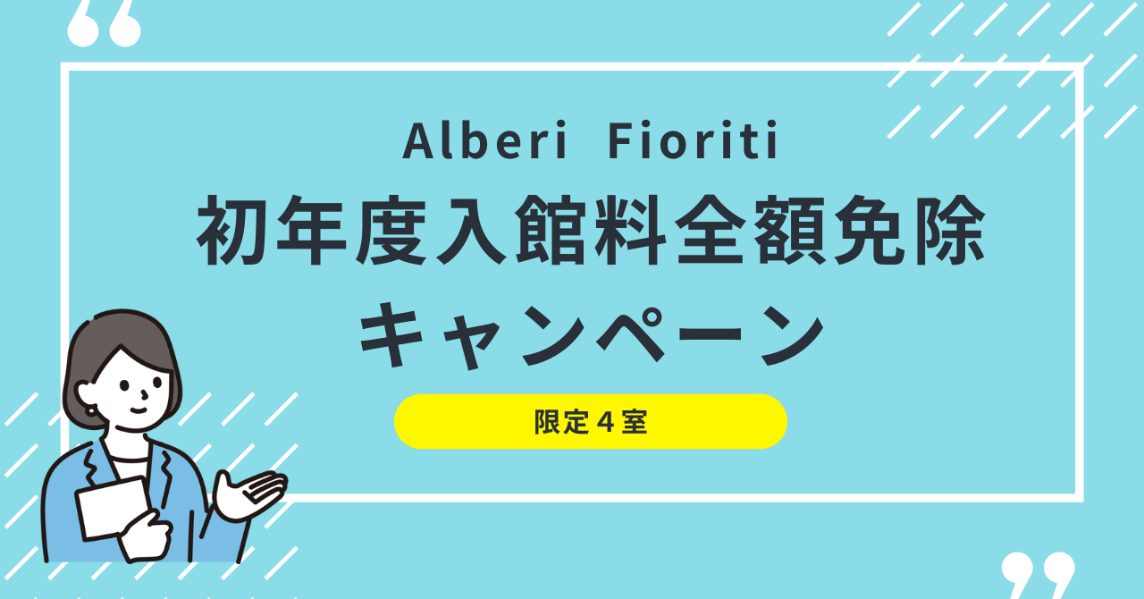 AlberiFioriti　初年度入館料全額免除