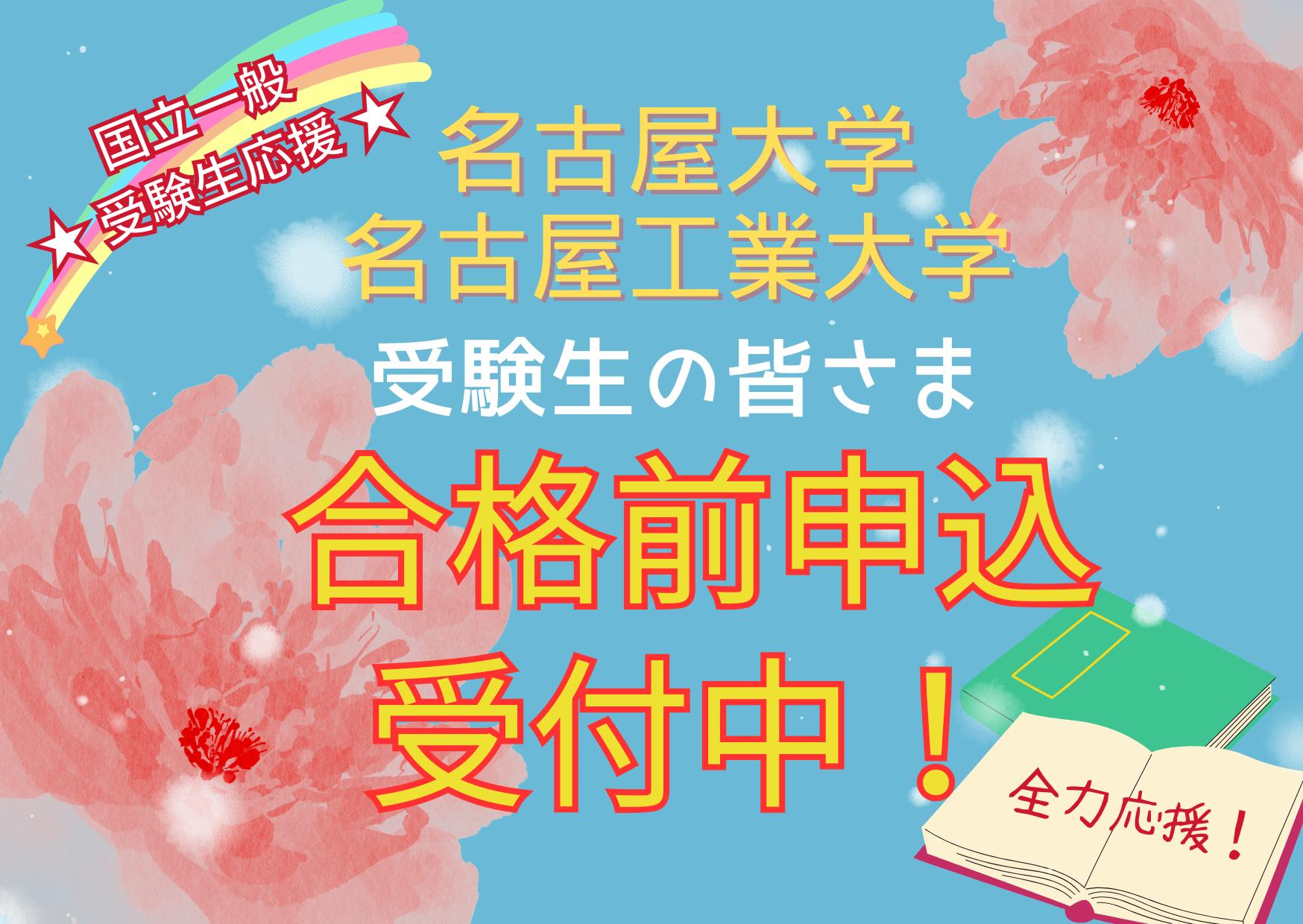 国立大学受験生の皆さま　合格前予約受付中