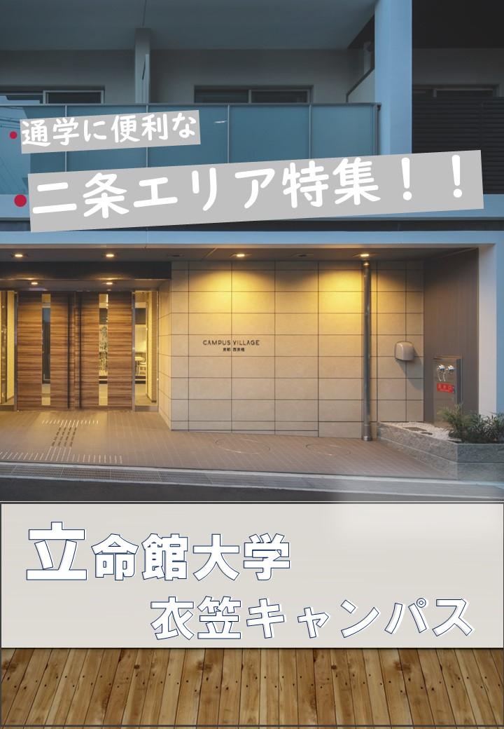 通学に便利な二条エリア特集！！　立命館大学　衣笠キャンパス