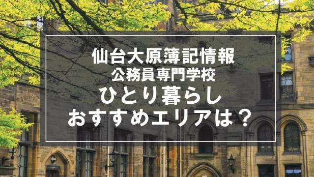 「仙台大原簿記情報公務員専門学校生向け一人暮らしのおすすめエリア」記事のメイン画像