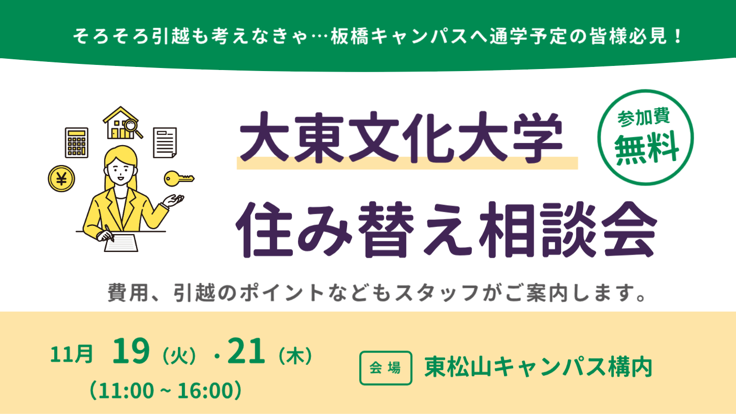 大東文化大学東松山キャンパスのお部屋探し相談会