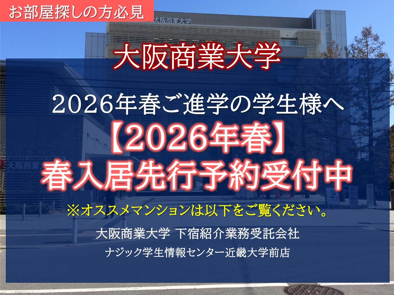 【大阪商業大学】2026年"春入居先行予約"&オススメマンションのご紹介！