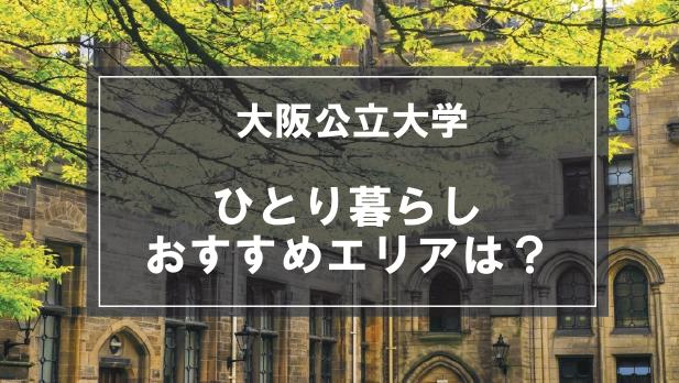 「大阪公立大学生向け一人暮らしのおすすめエリア」記事のメイン画像