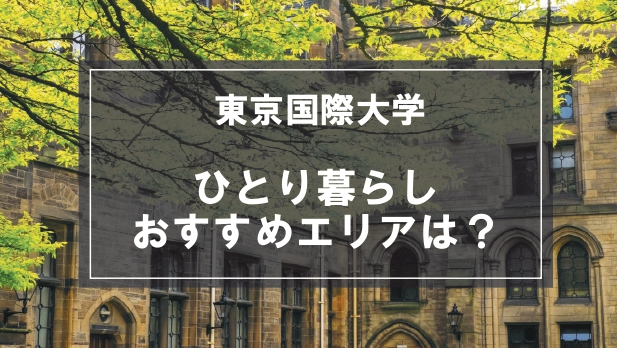 「東京国際大学生向け一人暮らしのおすすめエリア」の記事メイン画像