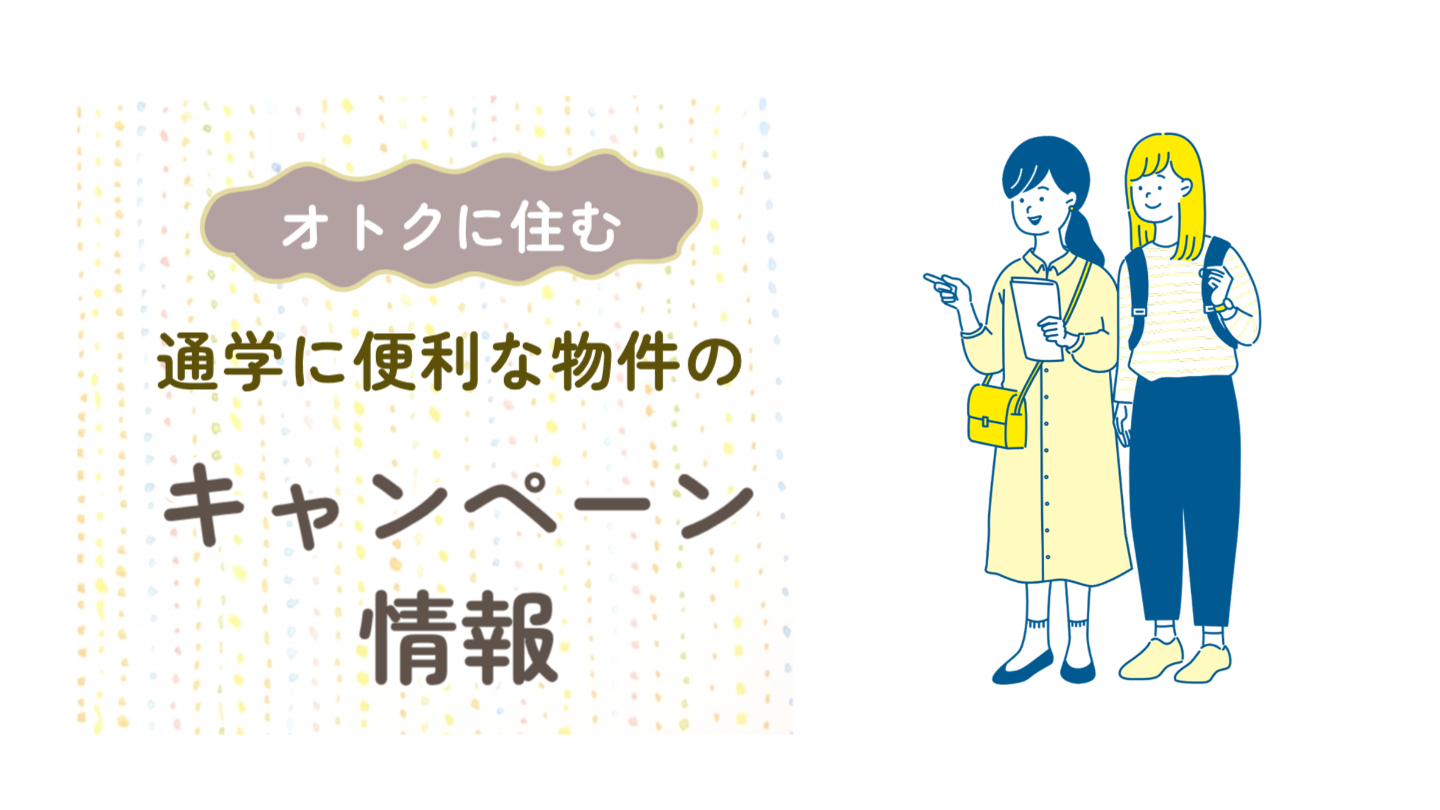 通学に便利な物件でキャンペーンを開催中です