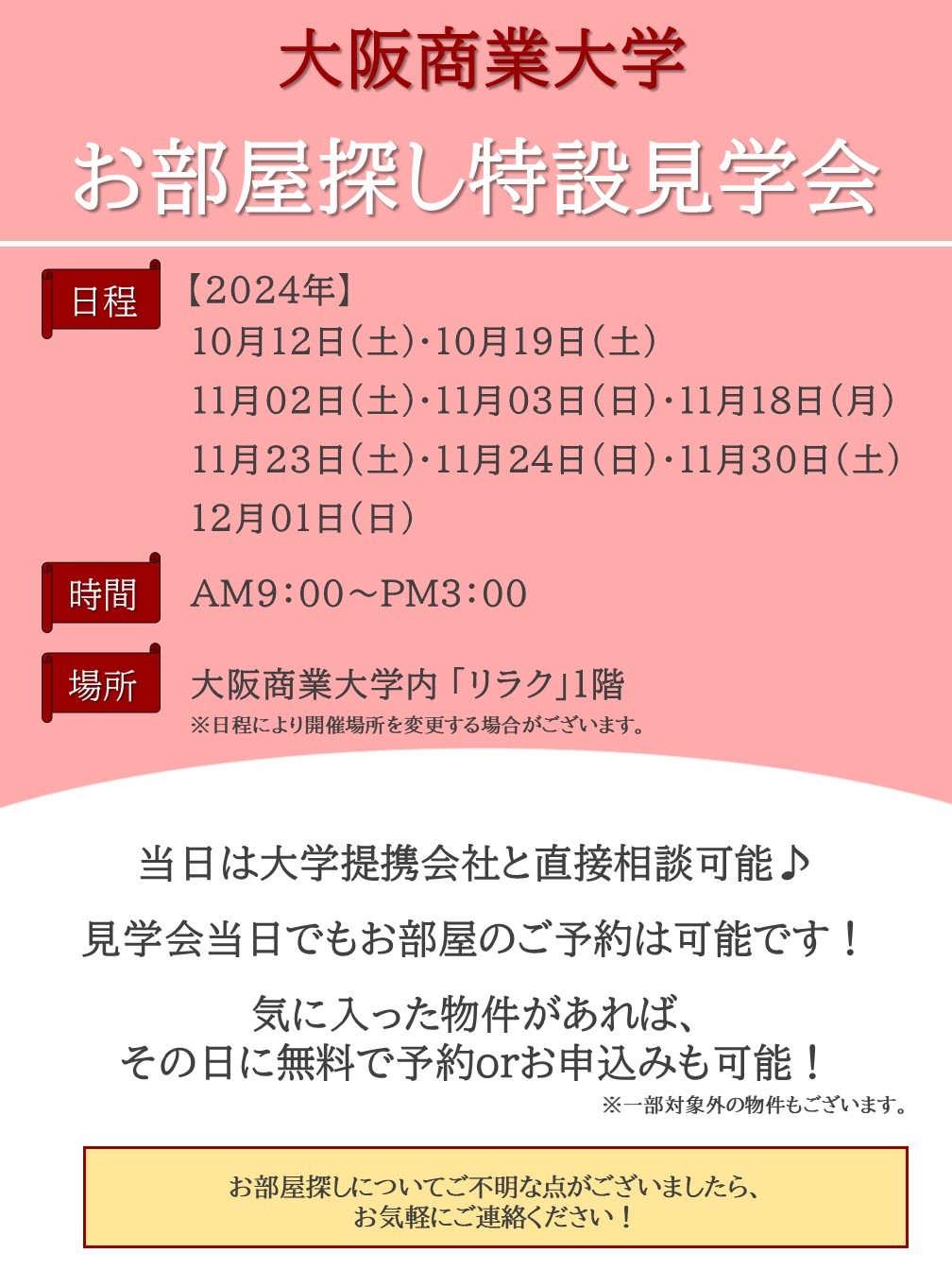 【大阪商業大学】入試時お部屋探し特設見学会開催！