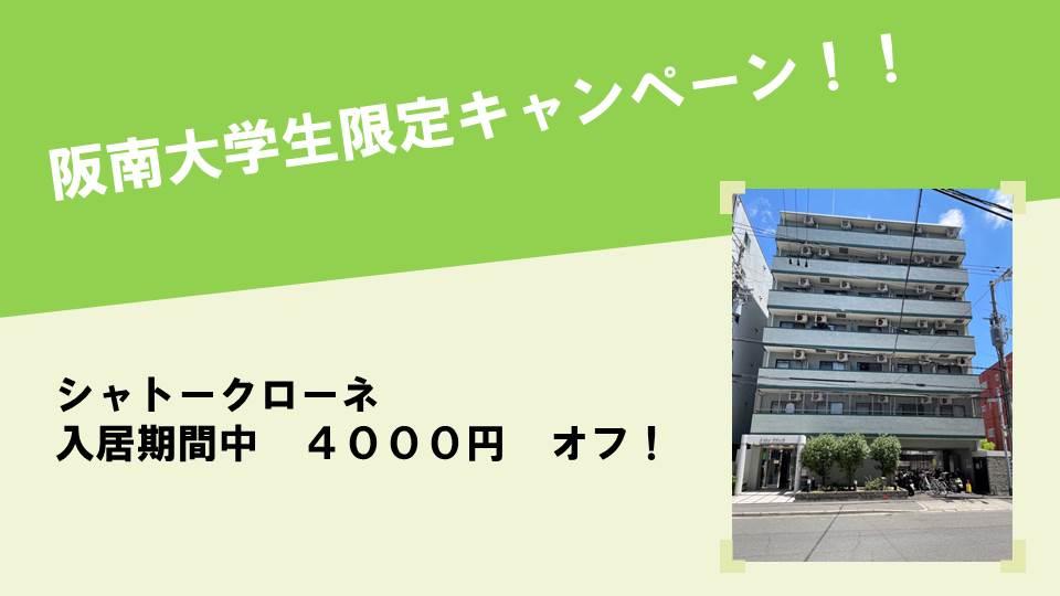 【阪南大学】限定  4000円OFFのキャンペーン実施中