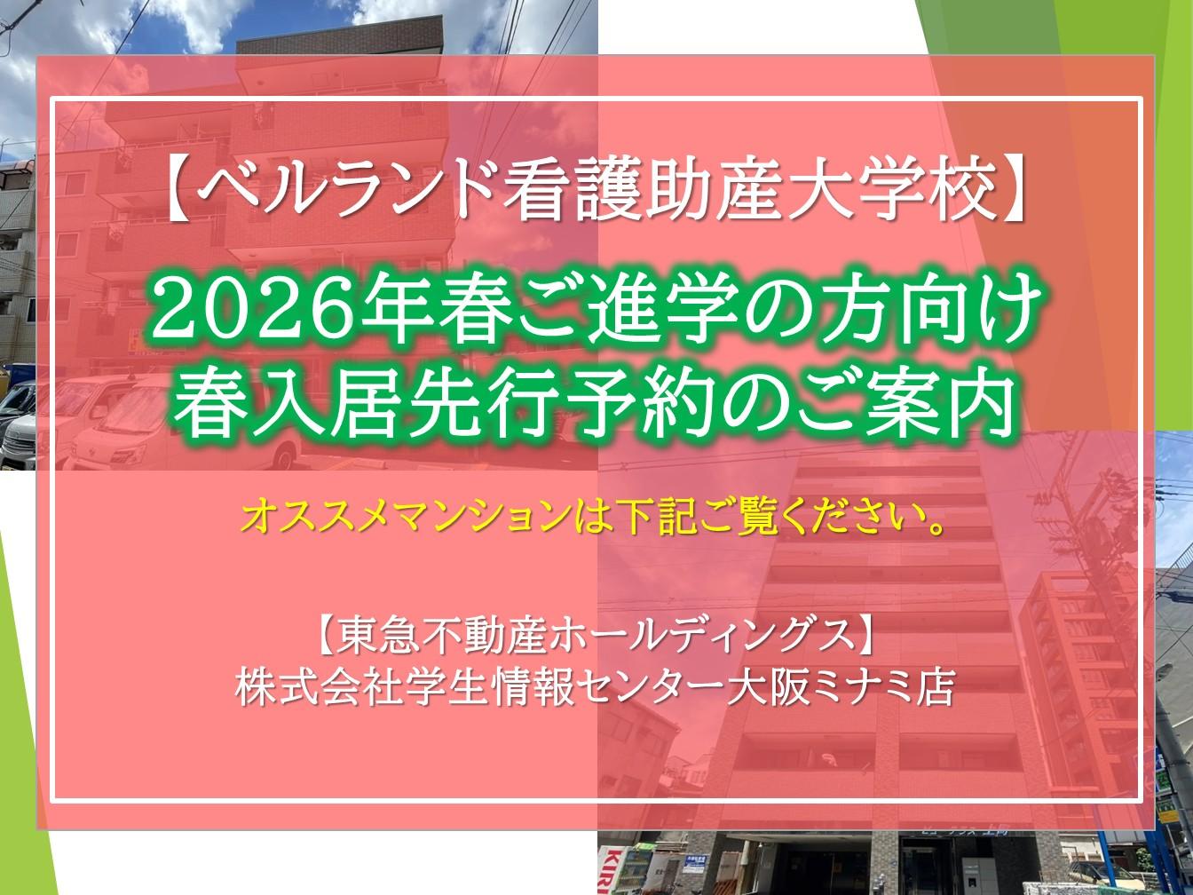 【ベルランド看護助産大学校】2026年"春入居先行予約"&オススメマンションのご紹介！