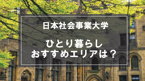 「日本社会事業大学生向け一人暮らしのおすすめエリア」の記事メイン画像