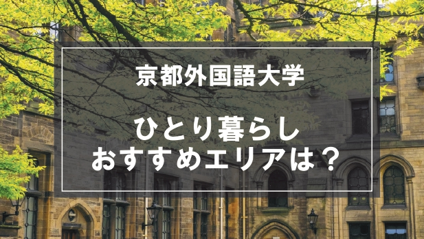 「京都外国語大学生向け一人暮らしのおすすめエリア」の記事メイン画像