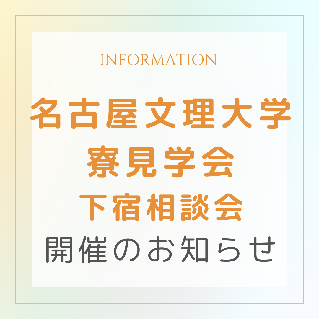 名古屋文理大学　下宿相談会のお知らせ