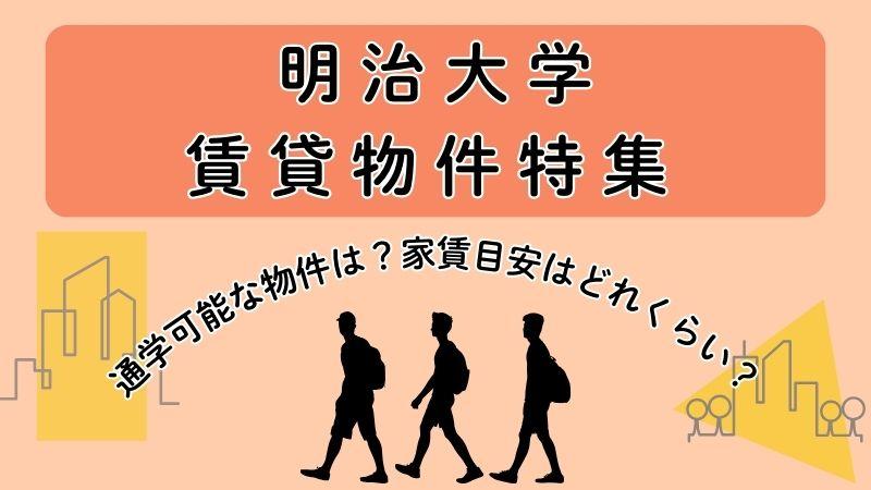 明治大学賃貸物件特集