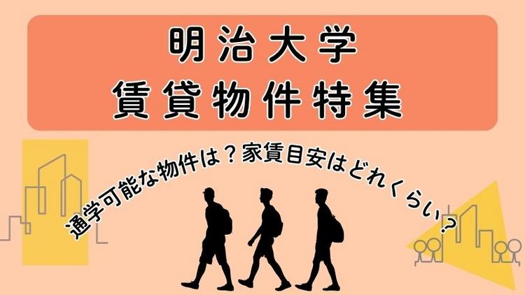 明治大学賃貸物件特集