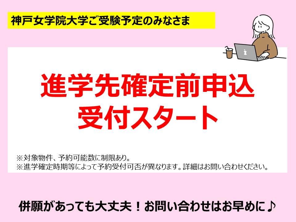 神戸女学院大学ご進学予定の方もお部屋探し可能です。