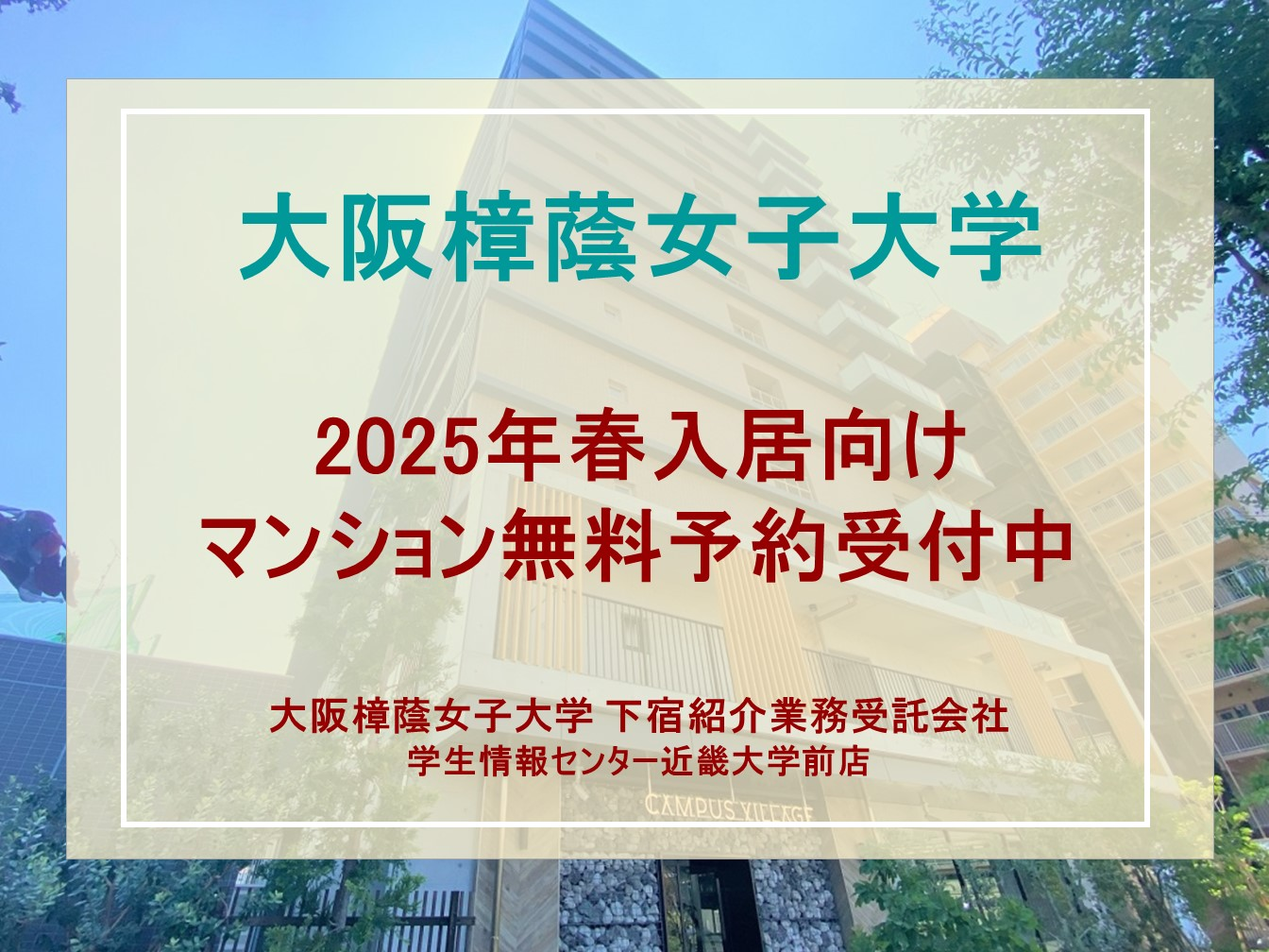 【2025年春入学向け】マンション無料予約(春入居事前予約)を受付中。