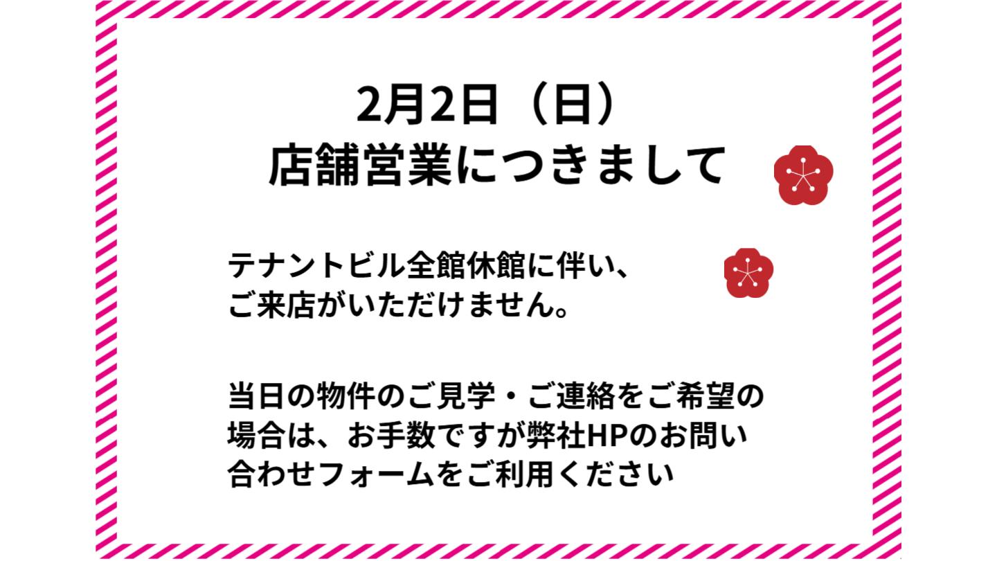 2/2はテナントビル休館日