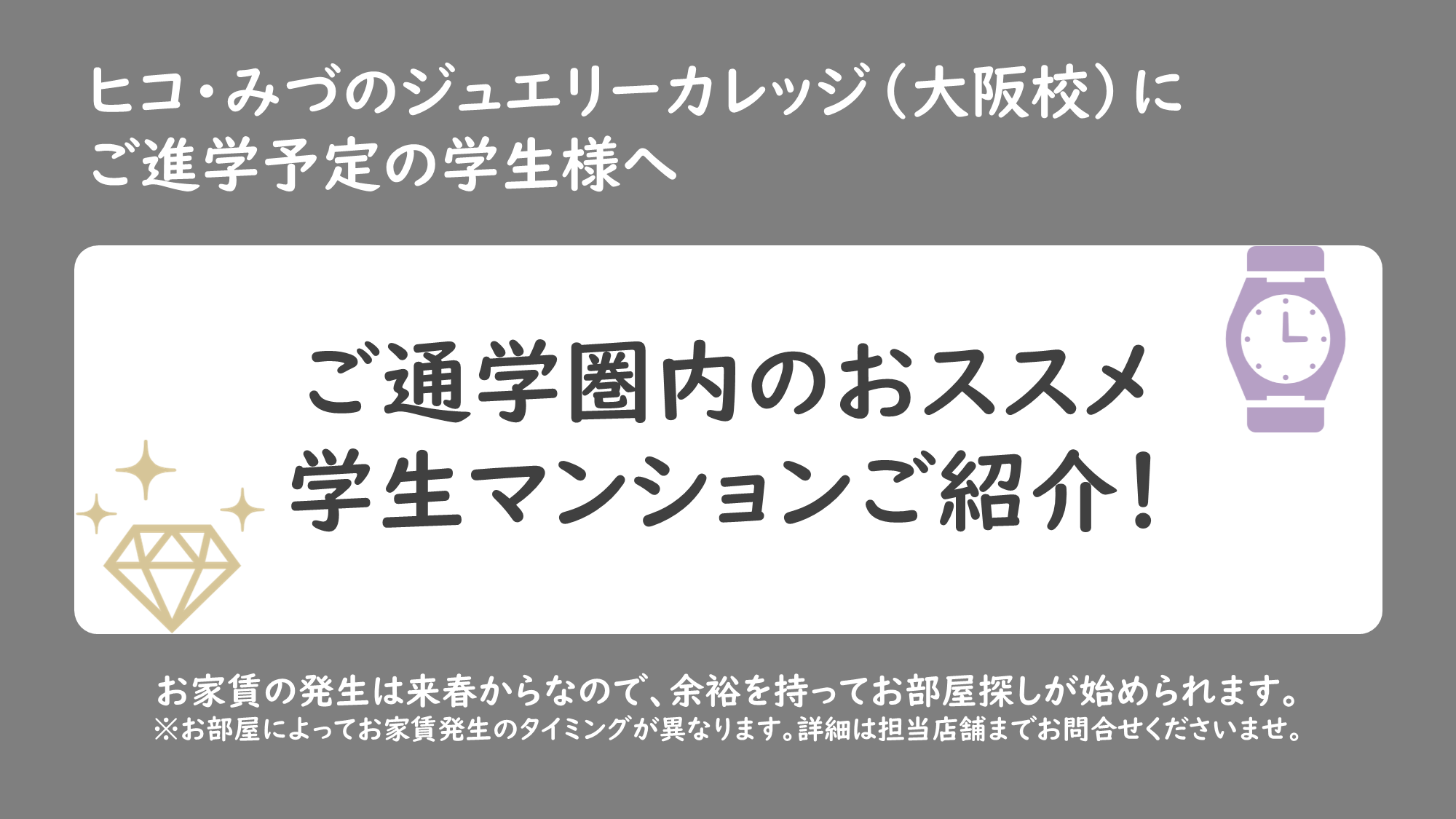 ヒコ・みづのジュエリーカレッジ（大阪校）おすすめマンションのご紹介