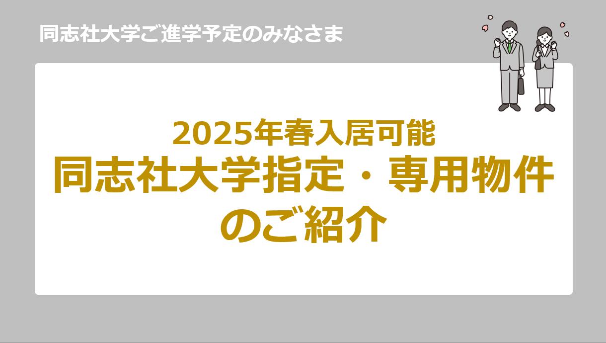 同志社大学指定専用物件のご紹介