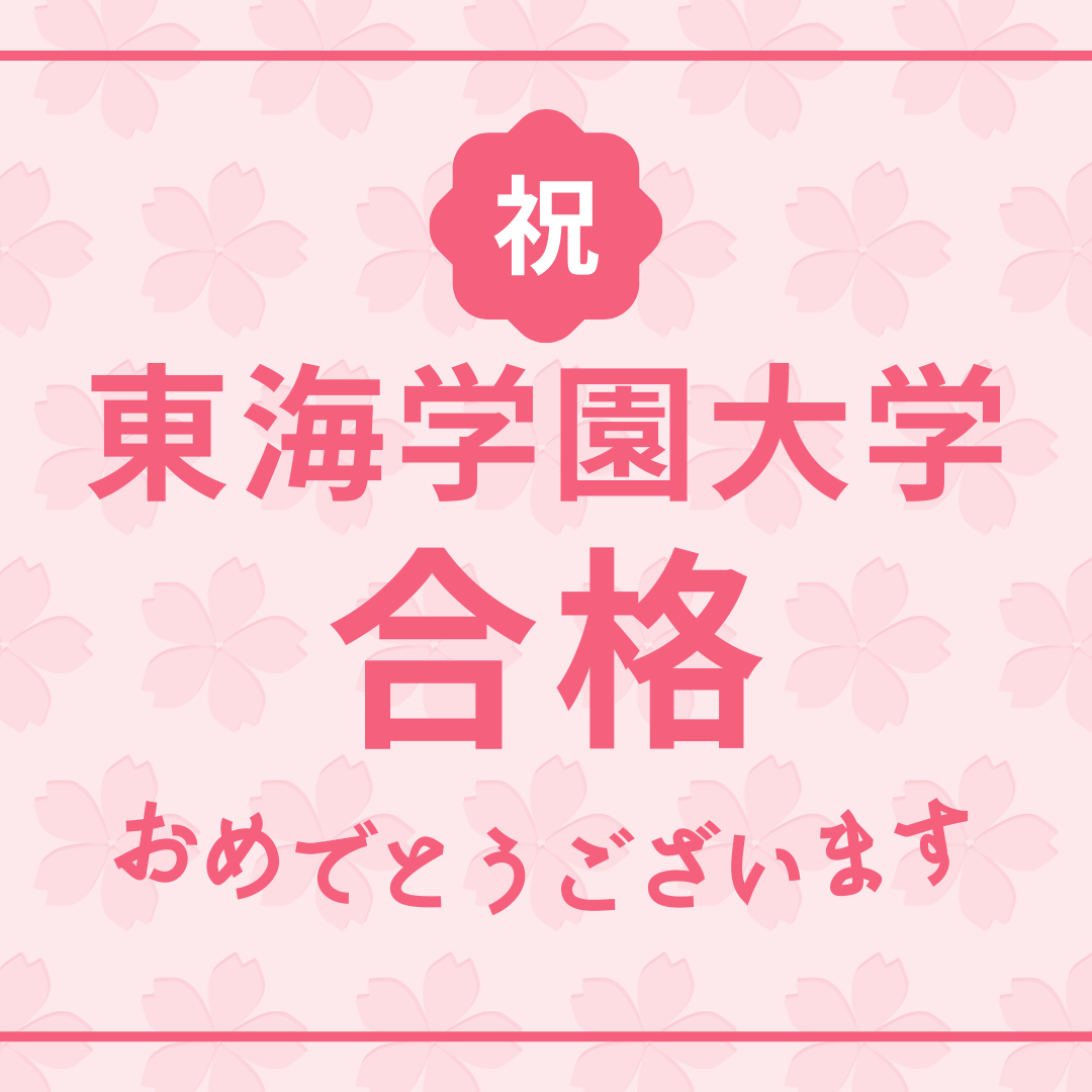 【東海学園大学】合格おめでとうございます！おすすめの物件はコチラから