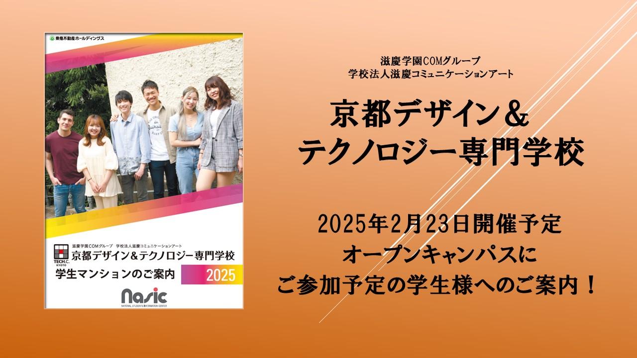 京都デザイン＆テクノロジー専門学校　2025年2月23日開催予定　オープンキャンパスにご参加予定の学生様へのご案内！