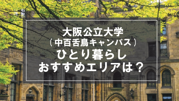 「大阪公立大学（中百舌鳥キャンパス）生向け一人暮らしのおすすめエリア」記事のメイン画像