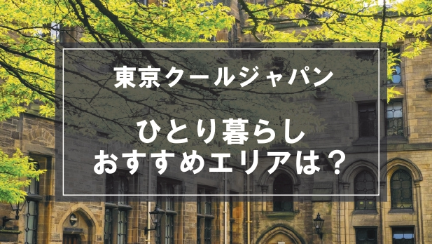 「東京クールジャパンの学生向け一人暮らしのおすすめエリア」の記事メイン画像