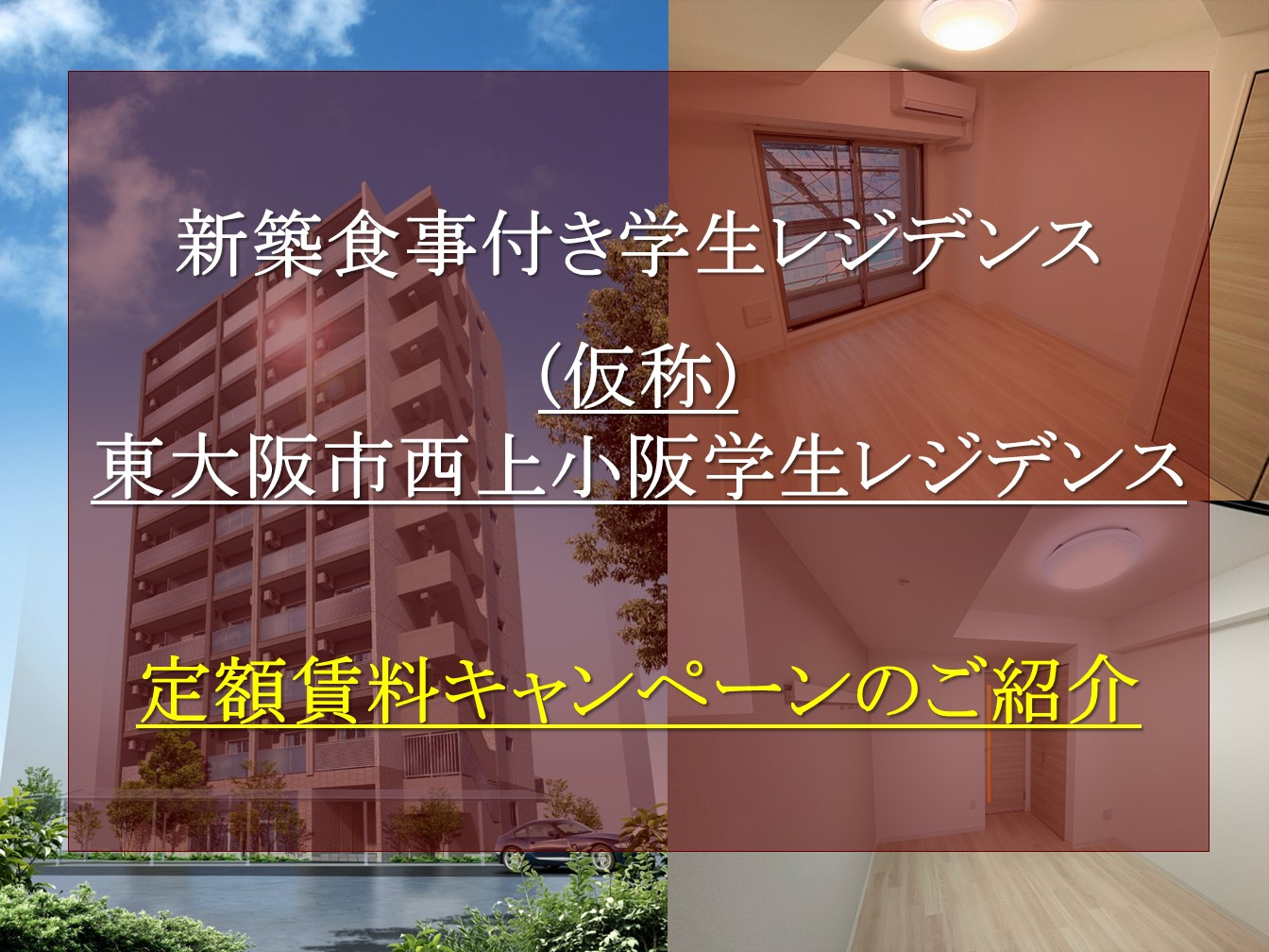 【（仮称）東大阪市西上小阪学生ﾚｼﾞﾃﾞﾝｽ】お得な定額キャンペーンを先着10名でご紹介！