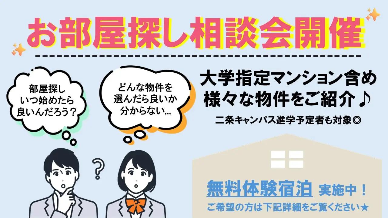 お部屋探し相談会開催