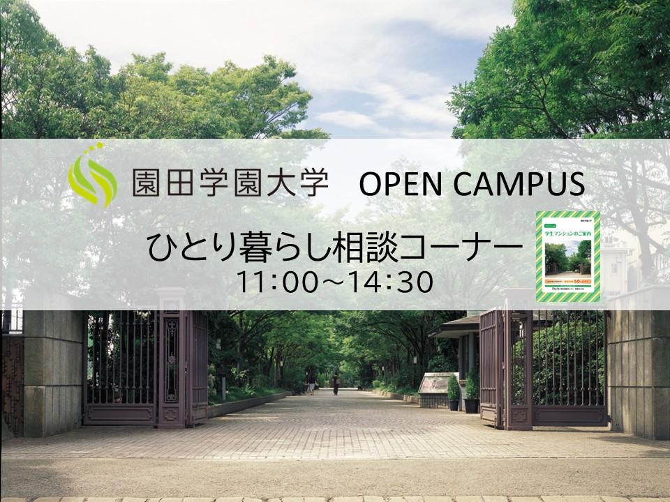 園田オープンキャンパス情報